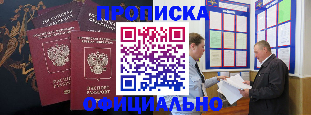 прописка в Светлогорске
